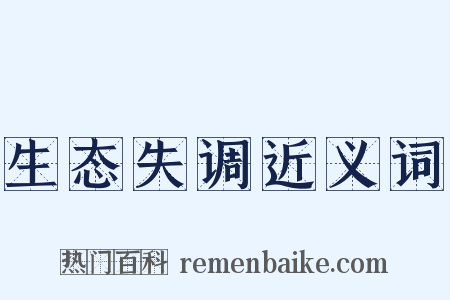 生态失调近义词是什么意思的图片